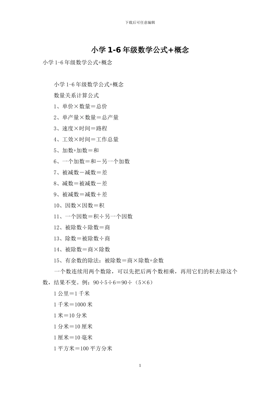 小学1-6年级数学公式+概念_第1页