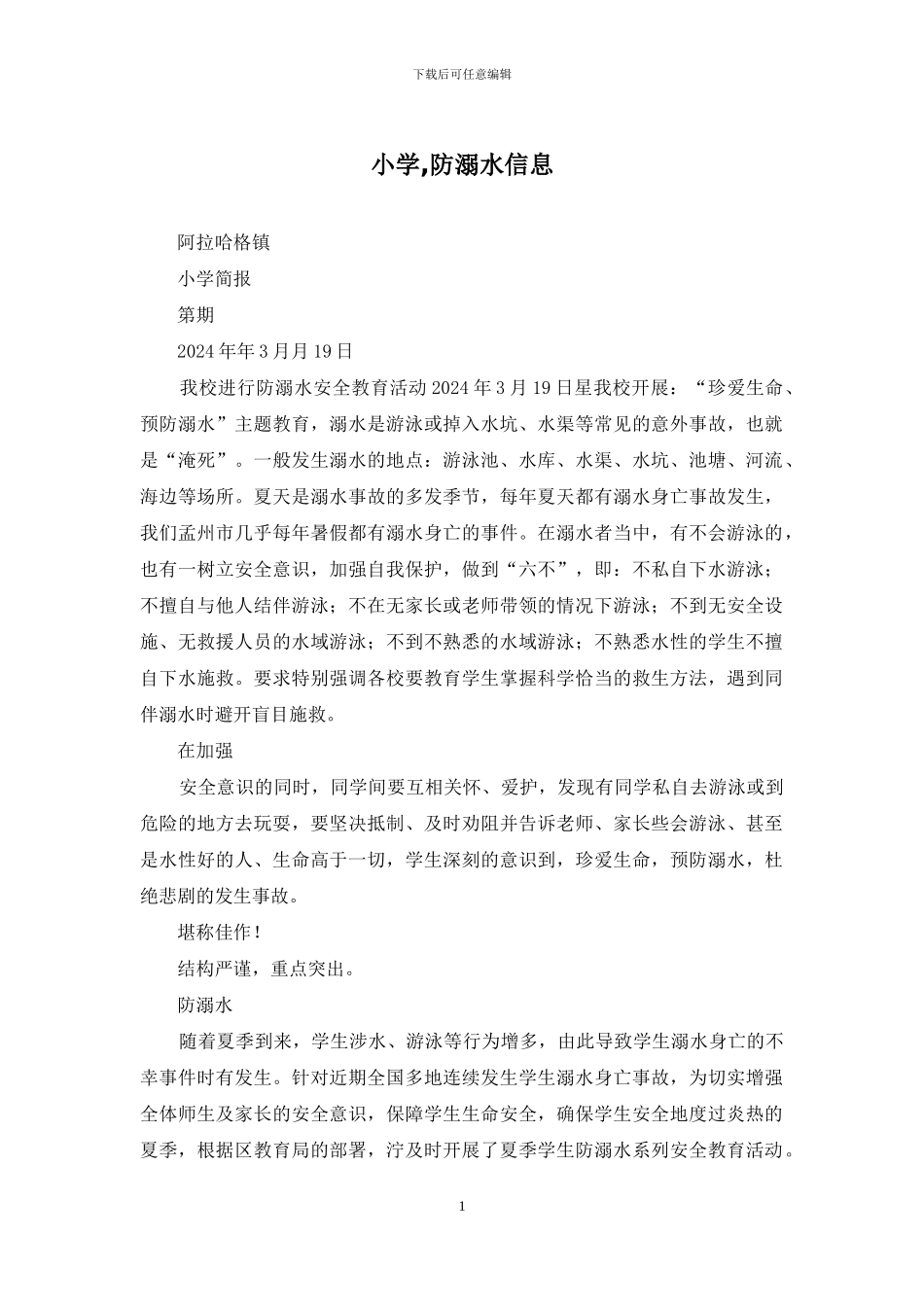 小学-防溺水信息_第1页
