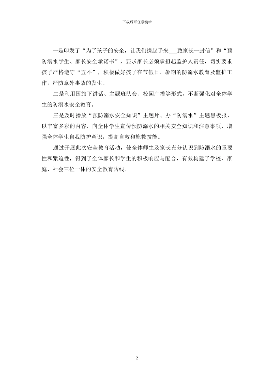 小学-防溺水信息_第2页