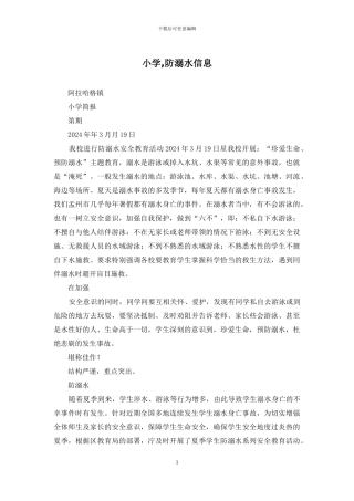 小学-防溺水信息