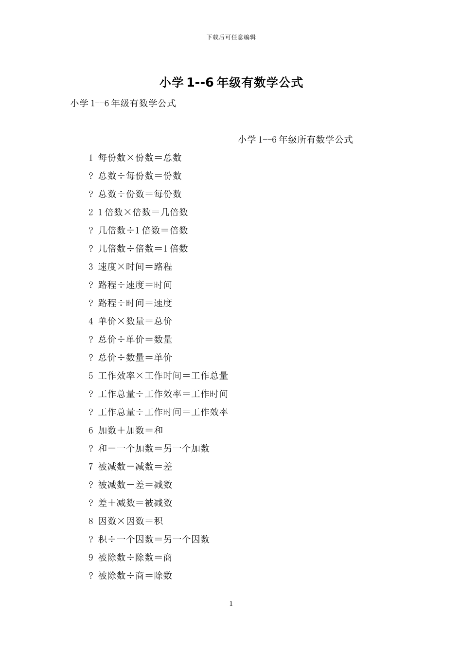 小学1--6年级有数学公式_第1页