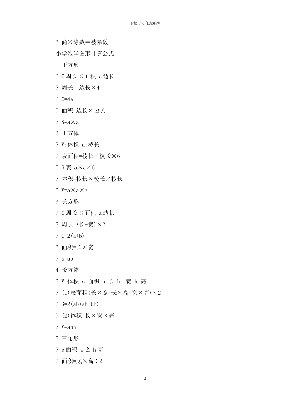 小学1--6年级有数学公式_第2页