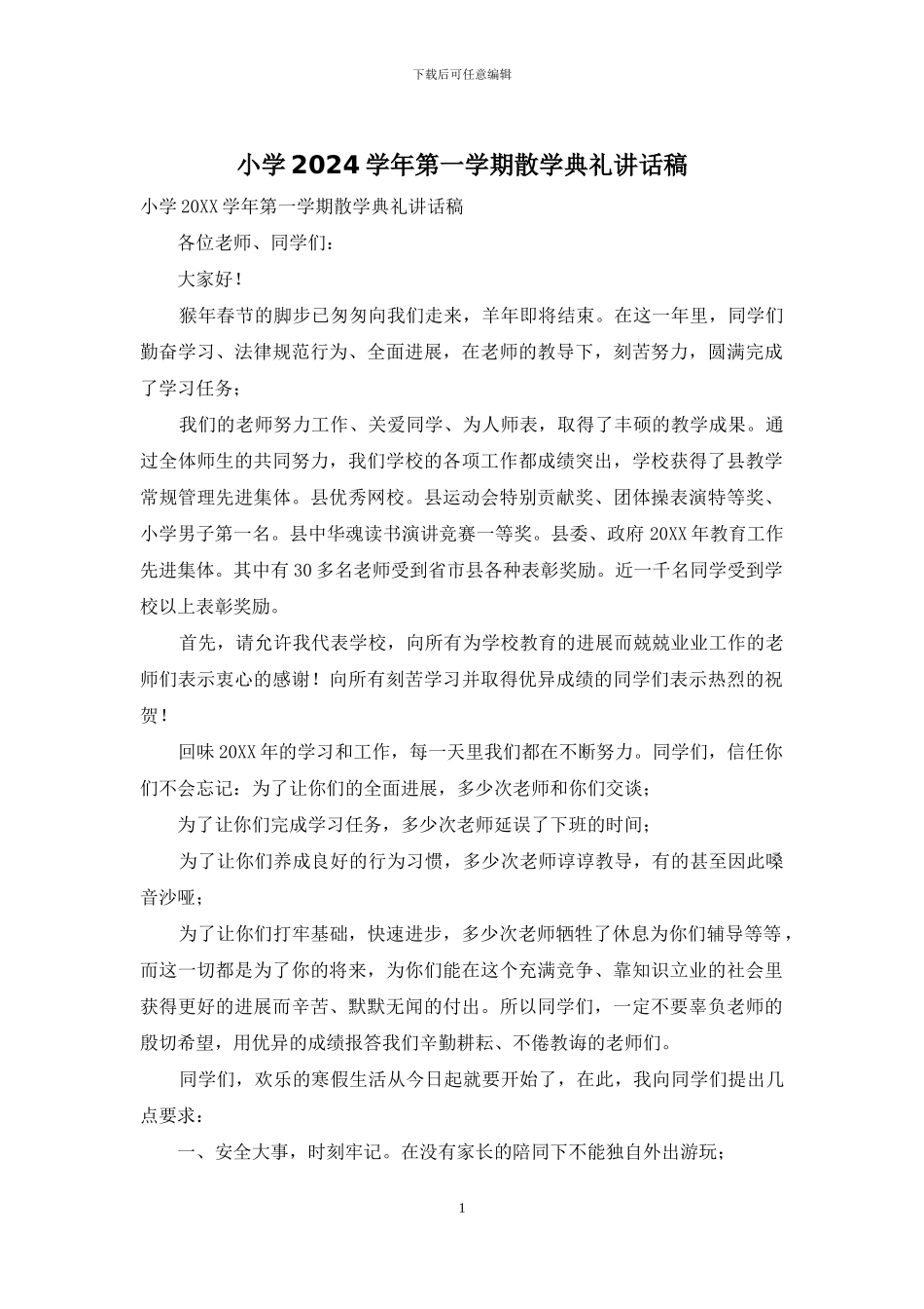 小学2024学年第一学期散学典礼讲话稿_第1页