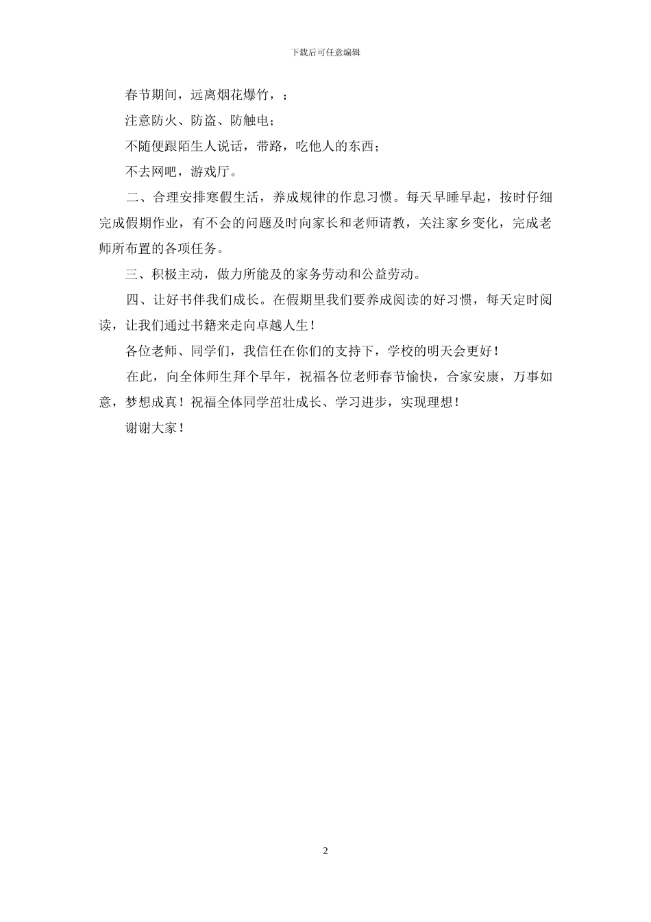 小学2024学年第一学期散学典礼讲话稿_第2页