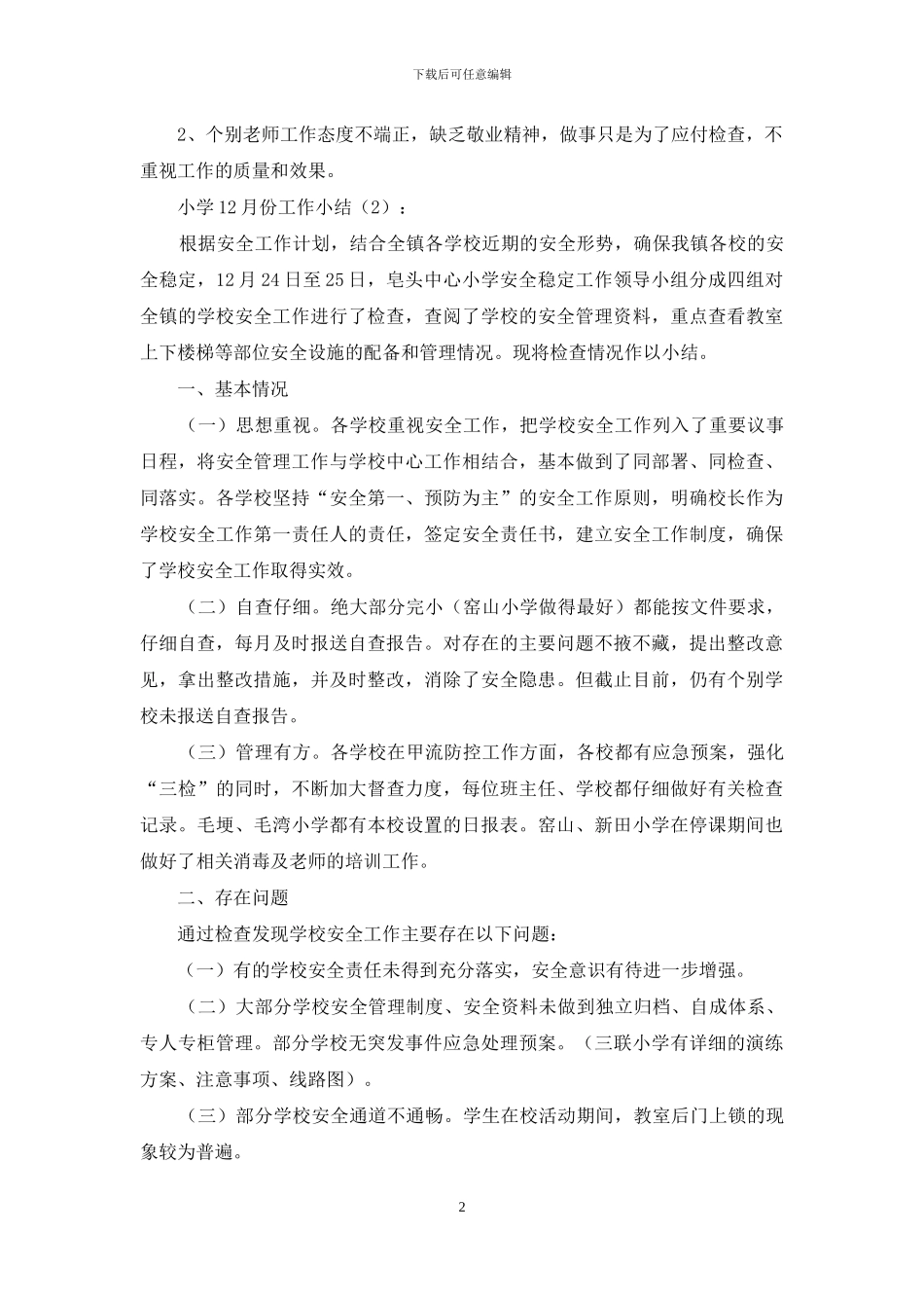 小学12月份工作小结2篇_第2页