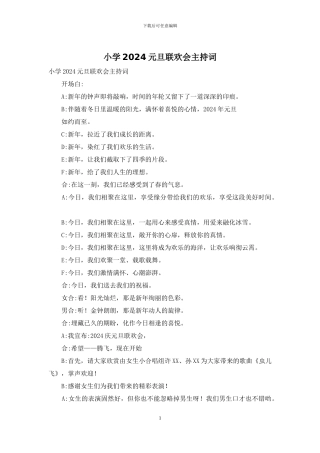 小学2024元旦联欢会主持词