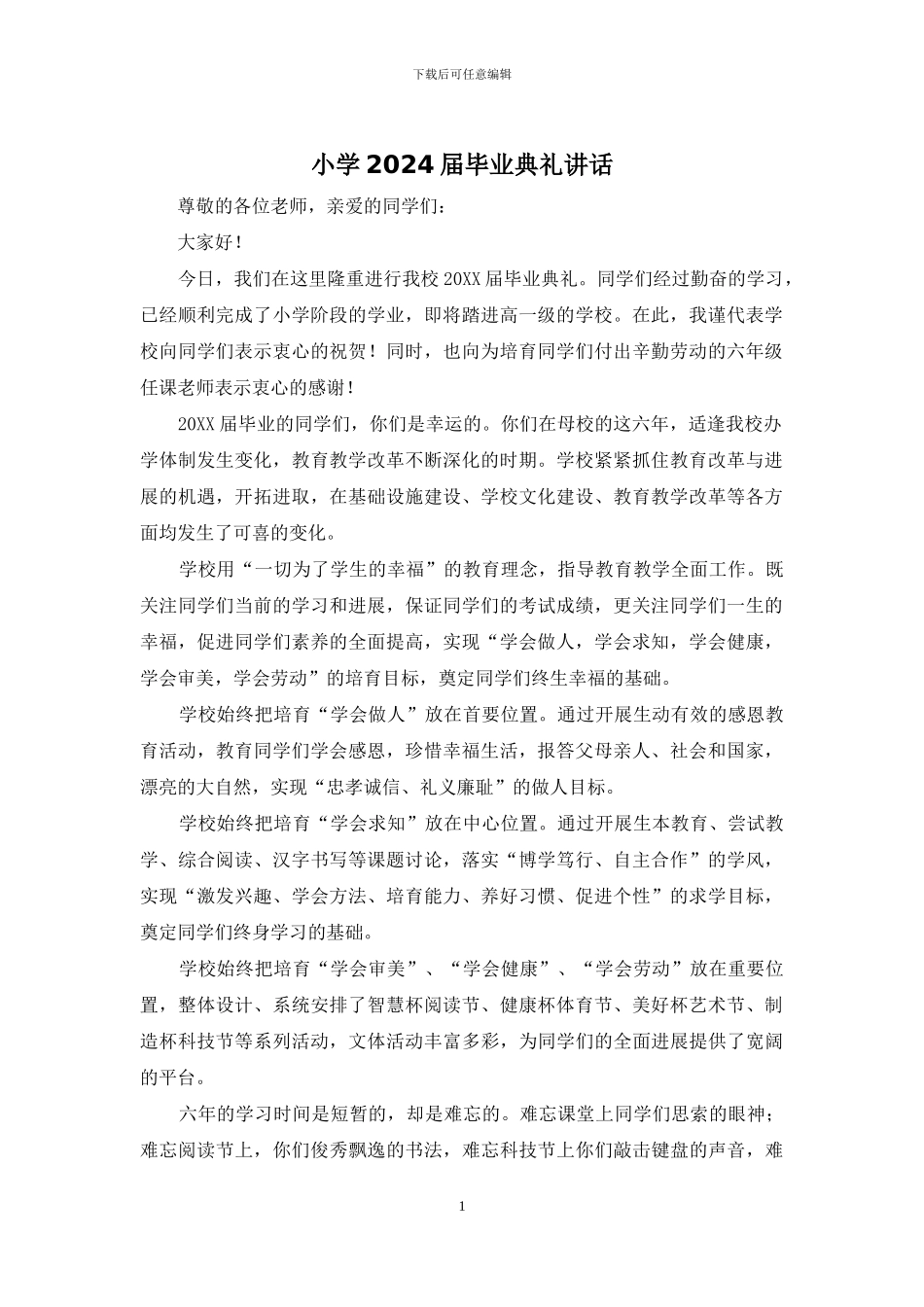 小学2024届毕业典礼讲话_第1页