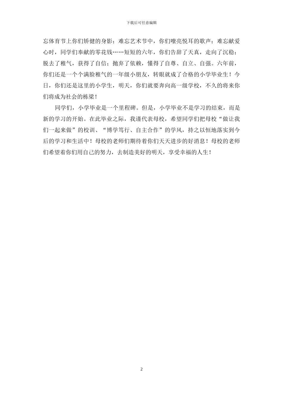 小学2024届毕业典礼讲话_第2页