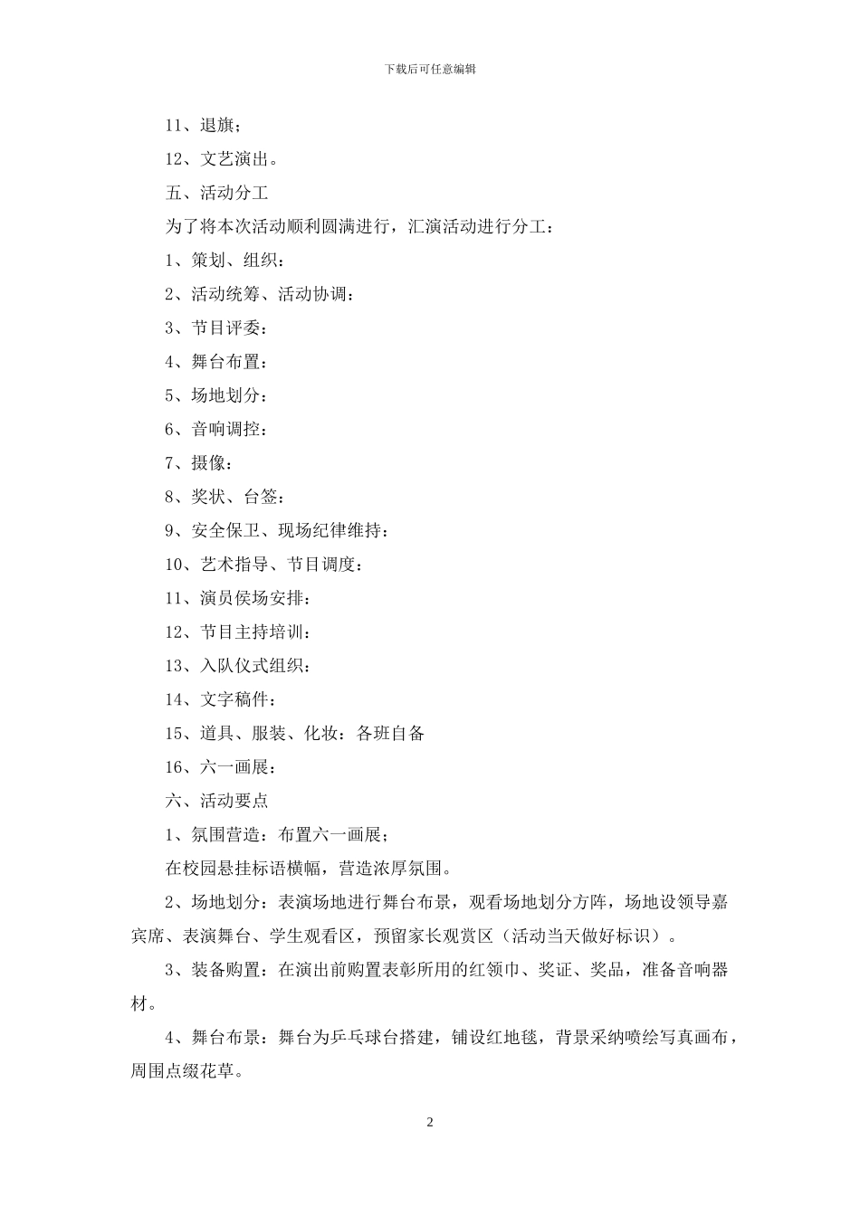 小学2024年“六一”儿童节文艺汇演活动方案_第2页