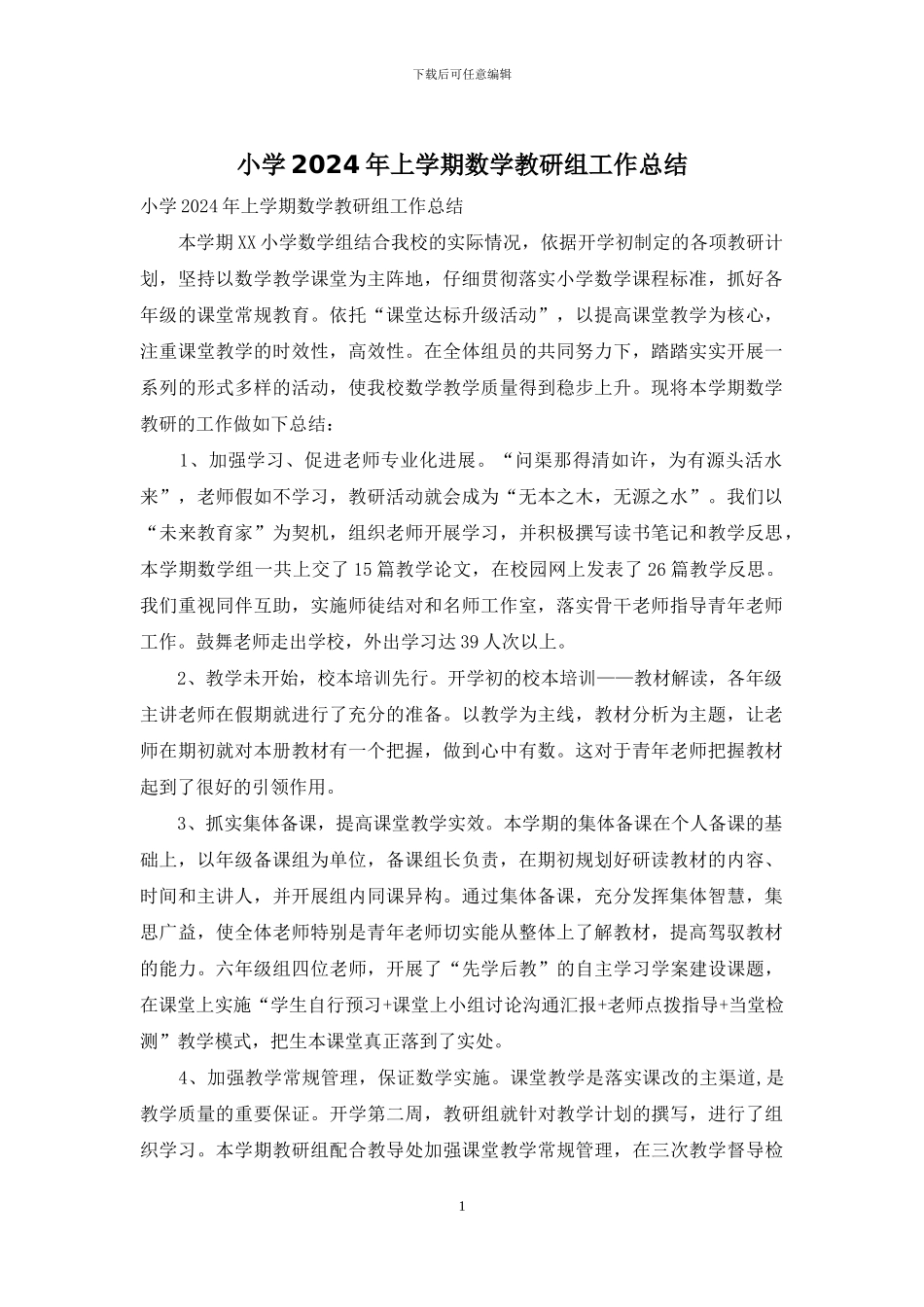 小学2024年上学期数学教研组工作总结_第1页