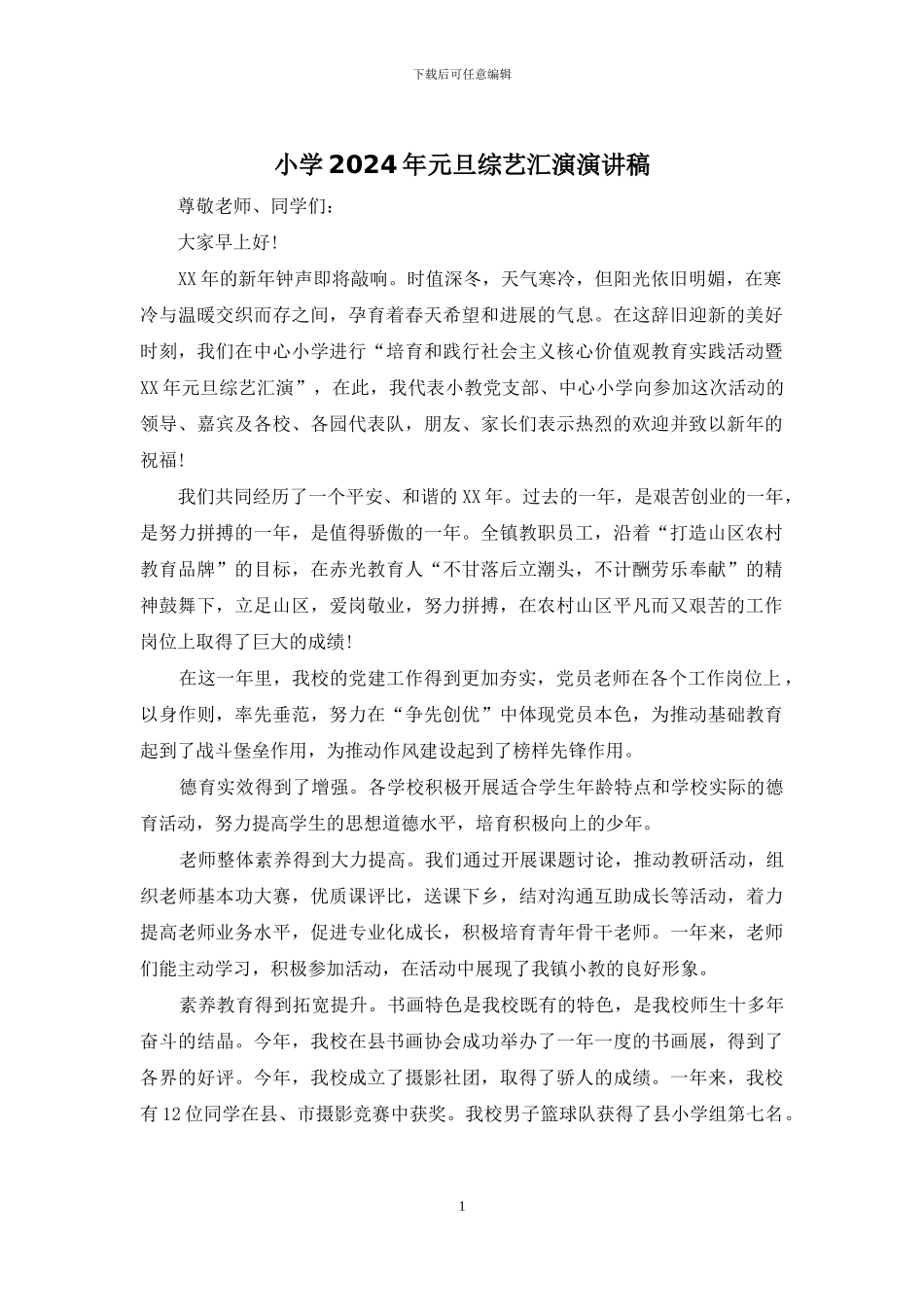 小学2024年元旦综艺汇演演讲稿_第1页