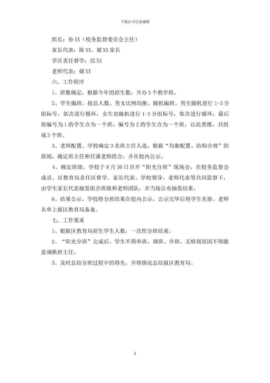 小学2024年“阳光分班”实施方案_第2页