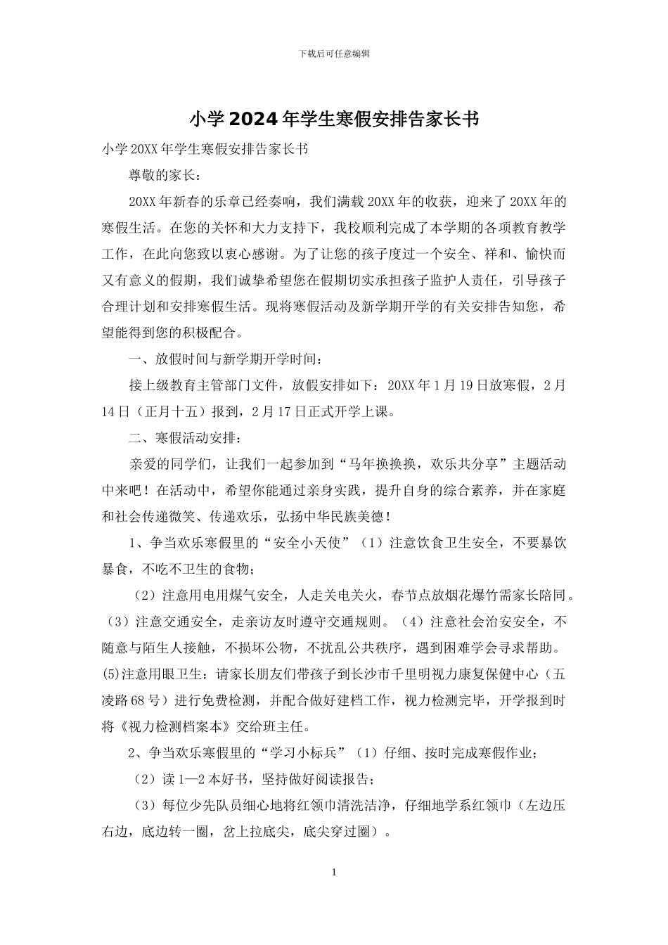 小学2024年学生寒假安排告家长书_第1页