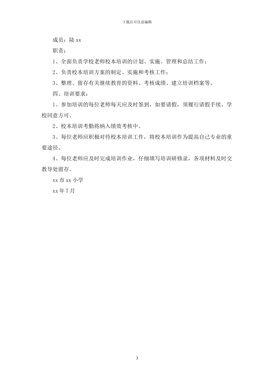 小学2024年度暑期校本培训实施方案_第3页