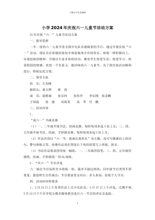 小学2024年庆祝六一儿童节活动方案