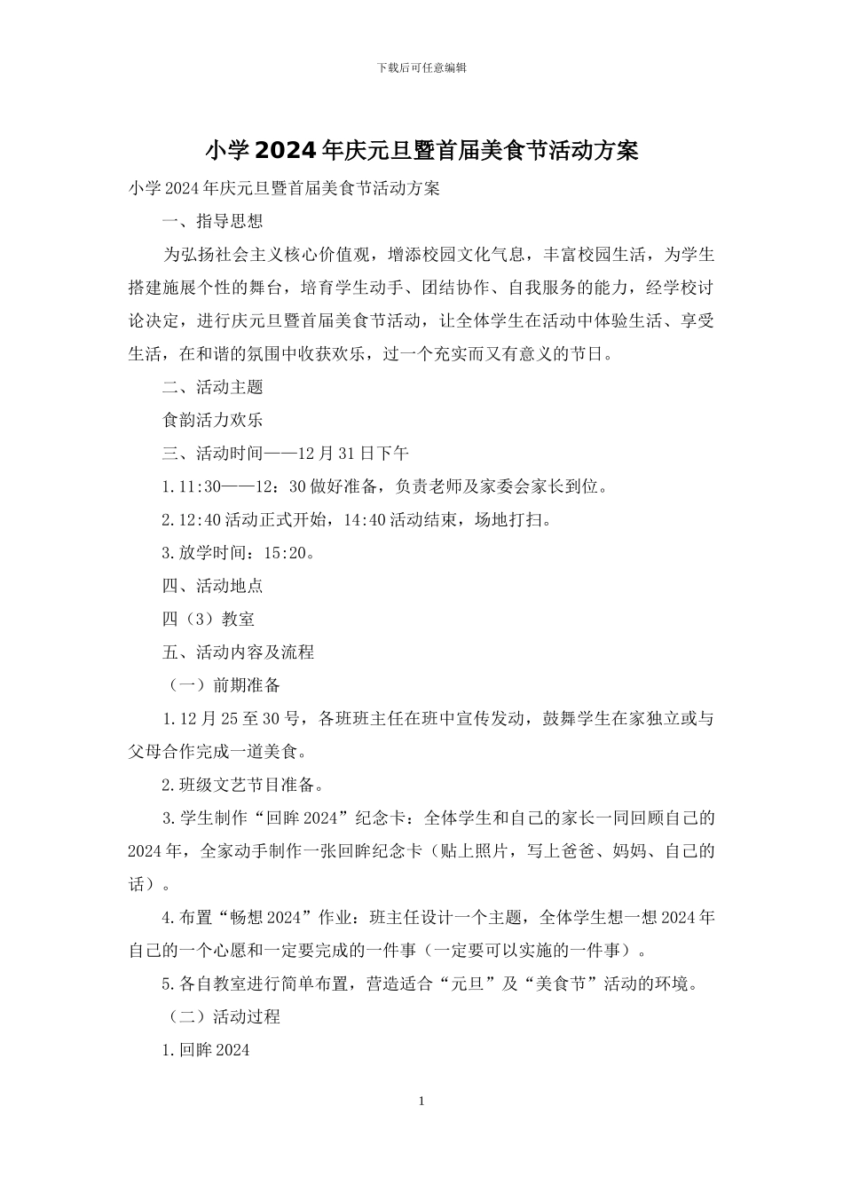 小学2024年庆元旦暨首届美食节活动方案_第1页