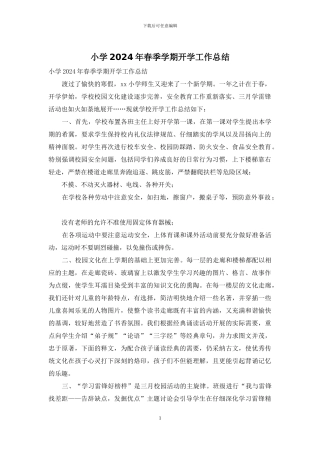 小学2024年春季学期开学工作总结