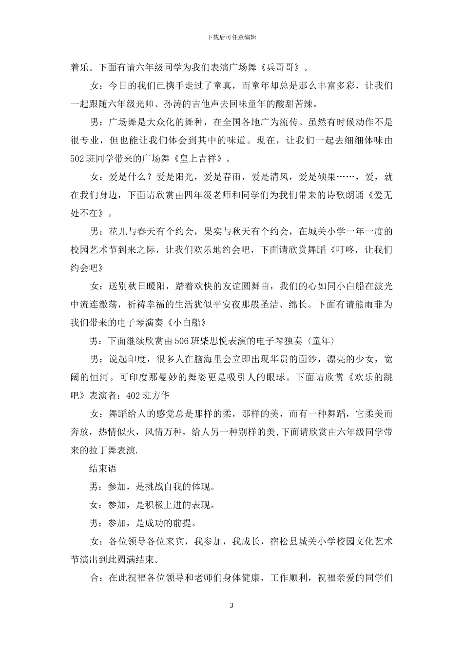 小学2024年校园艺术节主持词_第3页