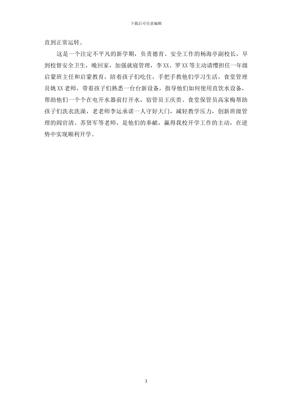 小学2024年秋开学工作纪实_第3页