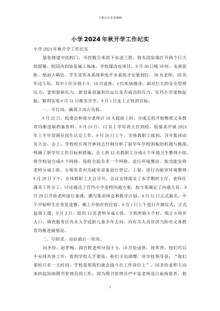 小学2024年秋开学工作纪实