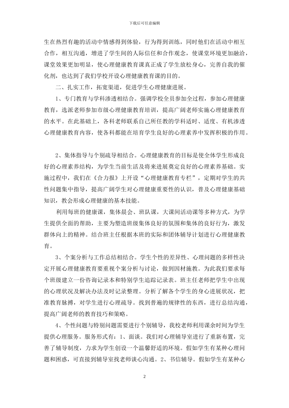 小学2024心理健康教育工作汇报_第2页