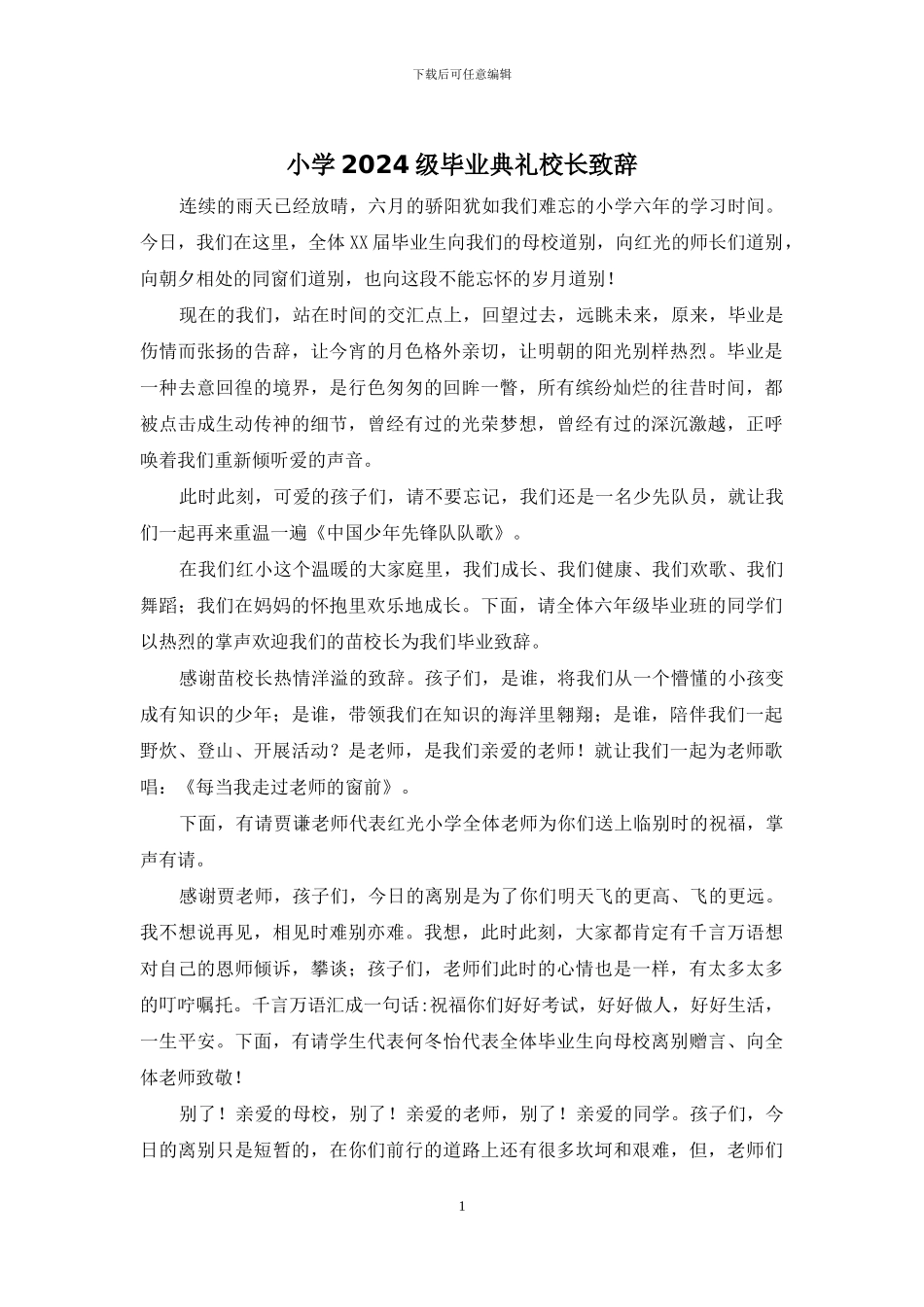 小学2024级毕业典礼校长致辞_第1页