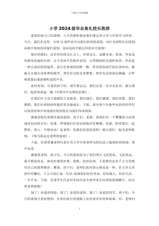 小学2024级毕业典礼校长致辞