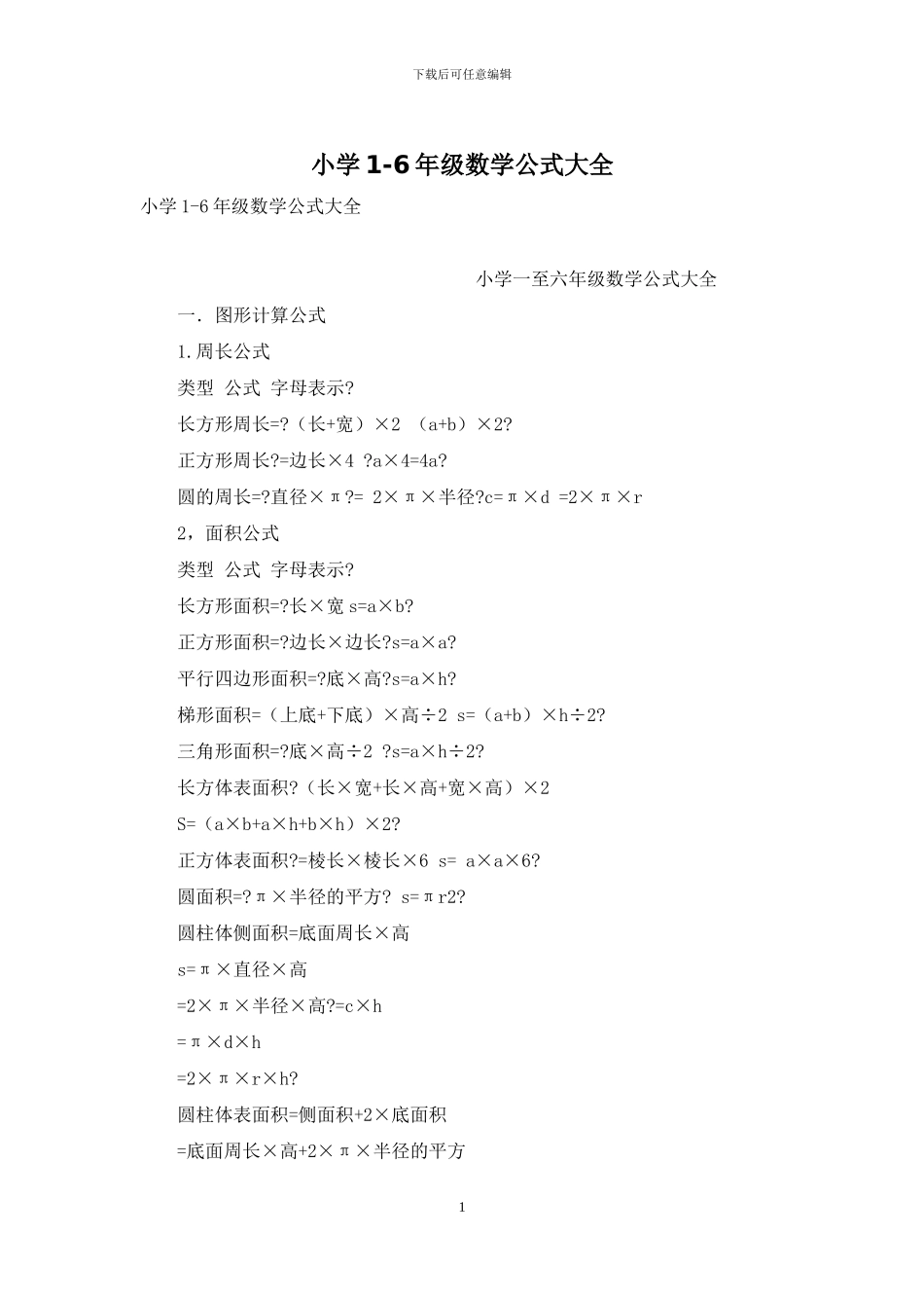 小学1-6年级数学公式大全_第1页