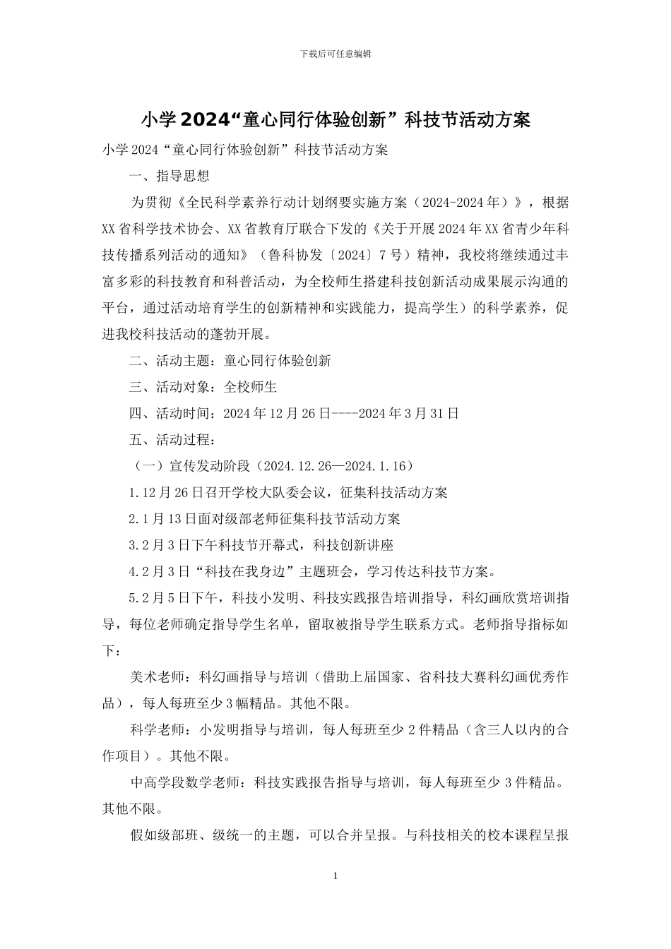 小学2024“童心同行体验创新”科技节活动方案_第1页