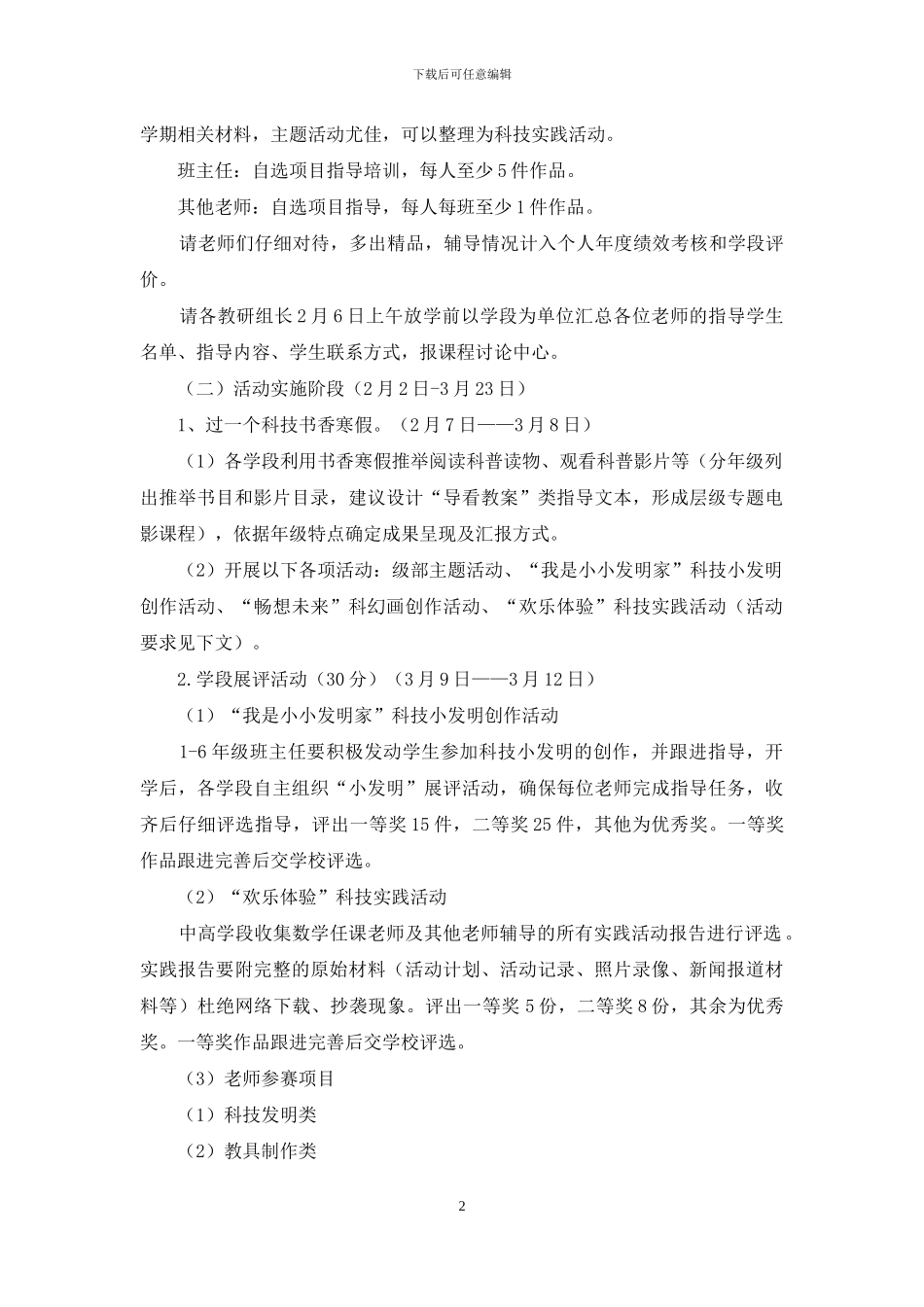 小学2024“童心同行体验创新”科技节活动方案_第2页