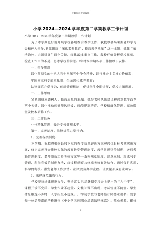 小学2024—2024学年度第二学期教学工作计划
