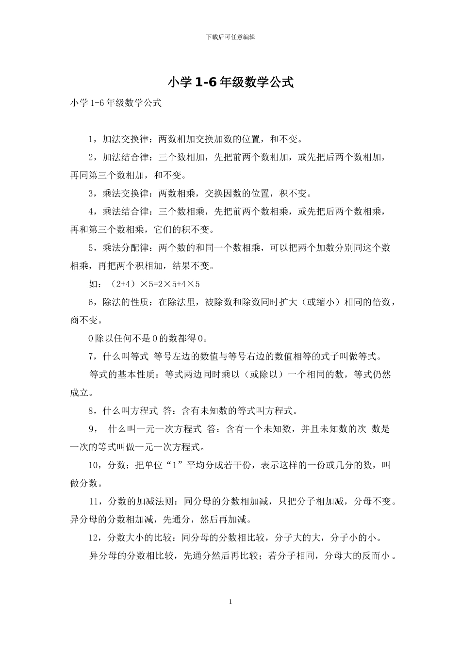 小学1-6年级数学公式_第1页