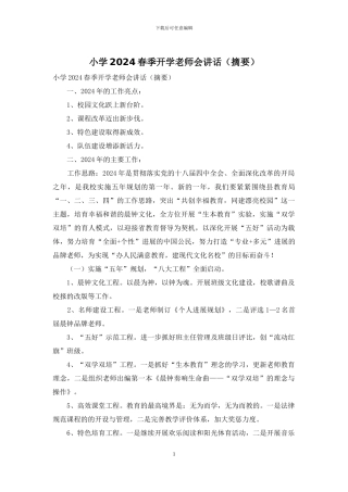 小学2024春季开学教师会讲话