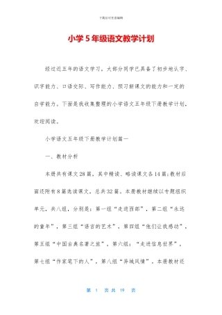 小学5年级语文教学计划