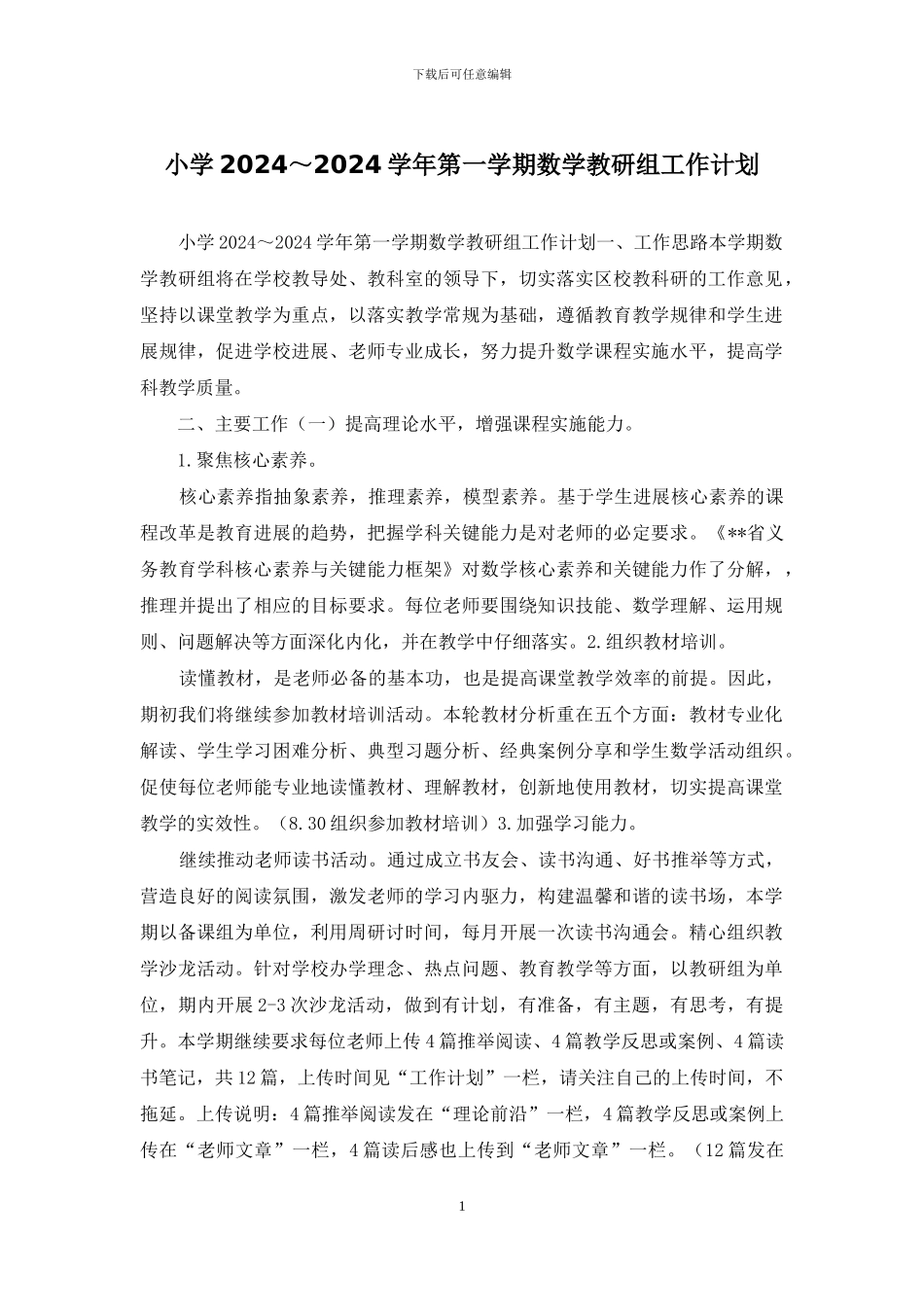 小学2024～2024学年第一学期数学教研组工作计划_第1页