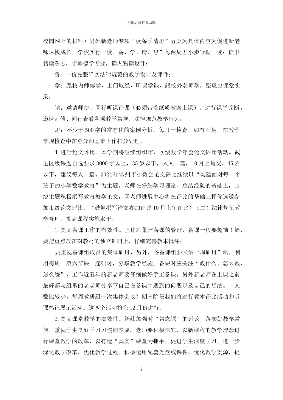 小学2024～2024学年第一学期数学教研组工作计划_第2页