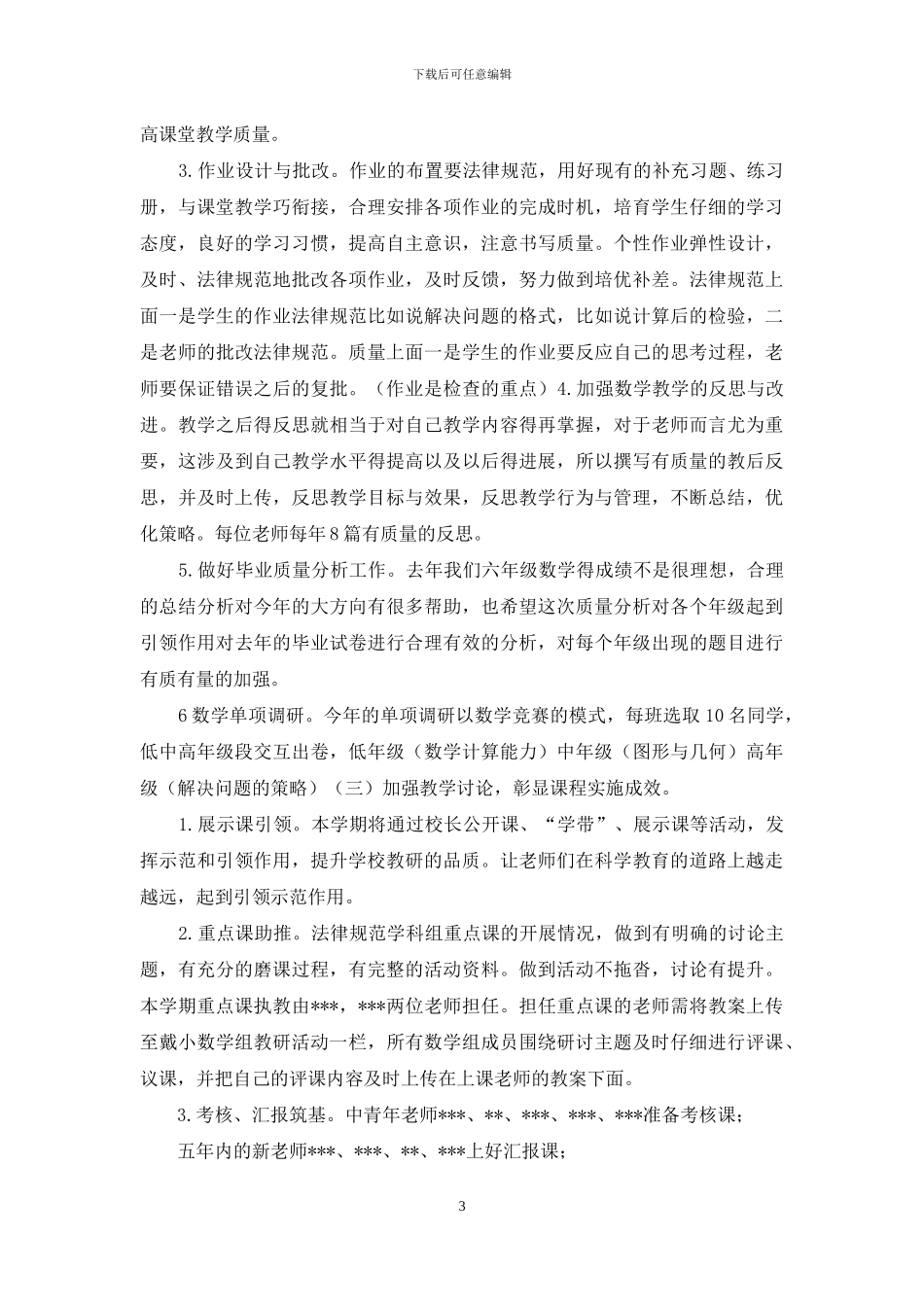 小学2024～2024学年第一学期数学教研组工作计划_第3页