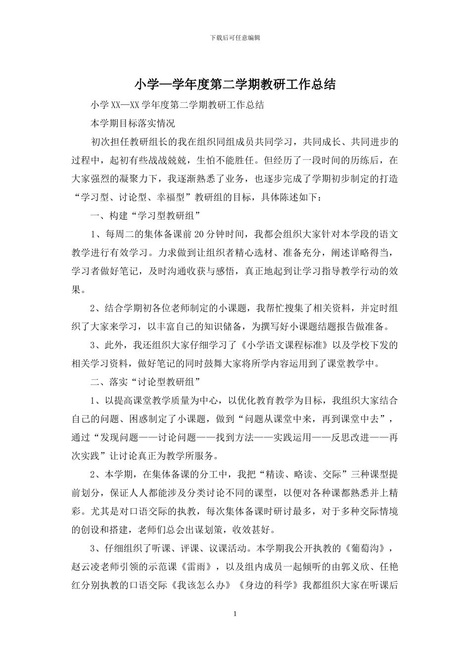 小学—学年度第二学期教研工作总结_第1页