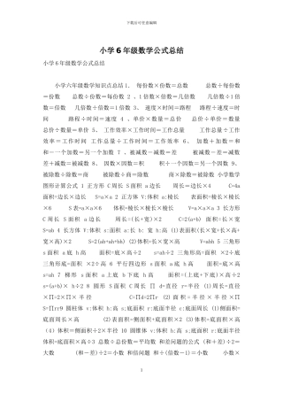 小学6年级数学公式总结