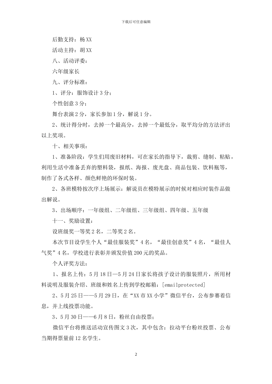 小学“庆六一——环保时装秀”活动方案_第2页