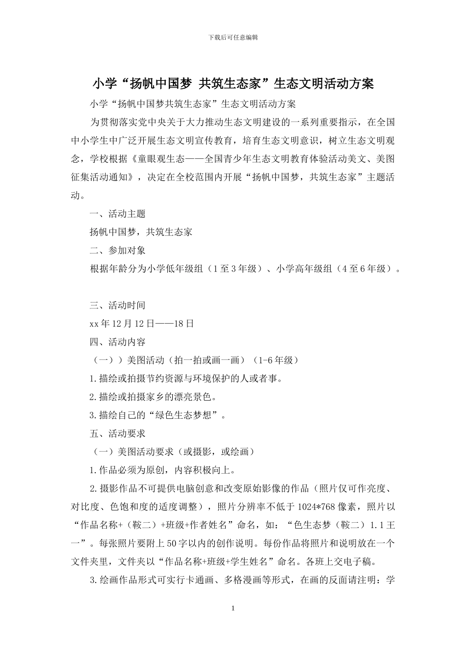 小学“扬帆中国梦-共筑生态家”生态文明活动方案_第1页