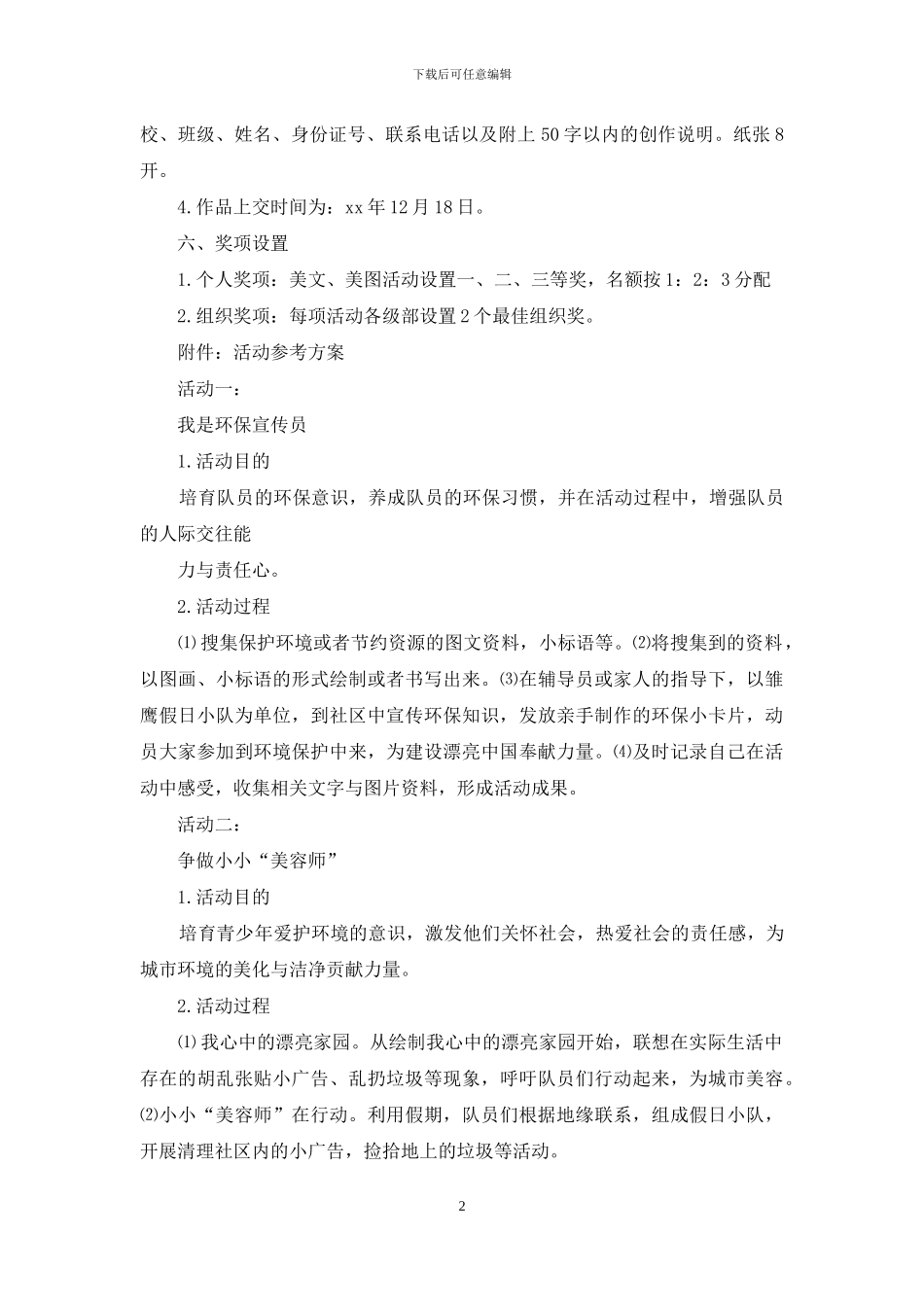 小学“扬帆中国梦-共筑生态家”生态文明活动方案_第2页