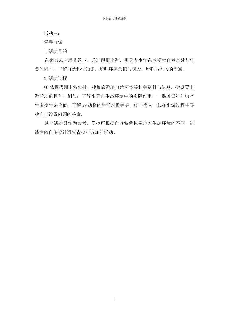 小学“扬帆中国梦-共筑生态家”生态文明活动方案_第3页