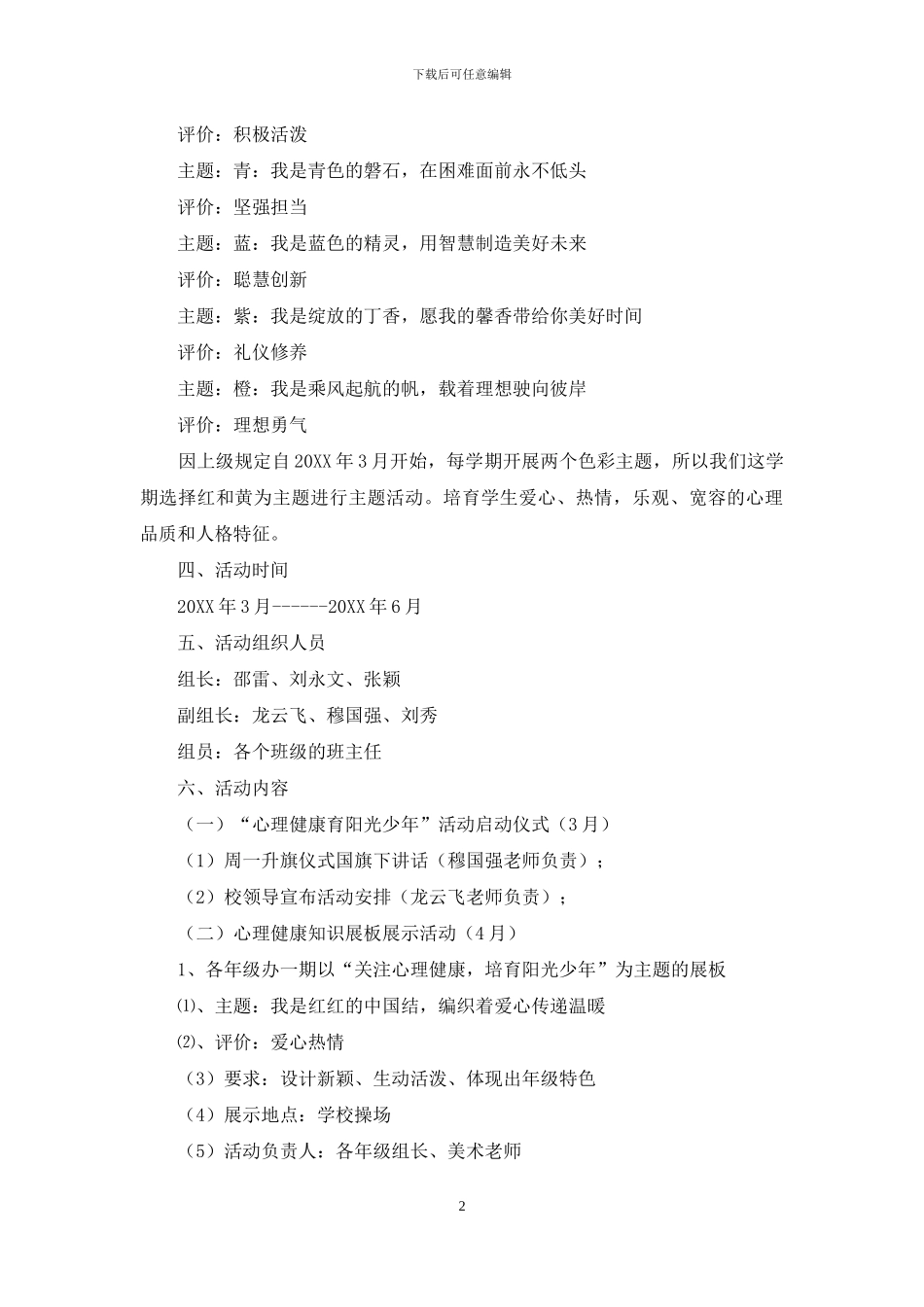 小学“心理健康育阳光少年”活动方案_第2页