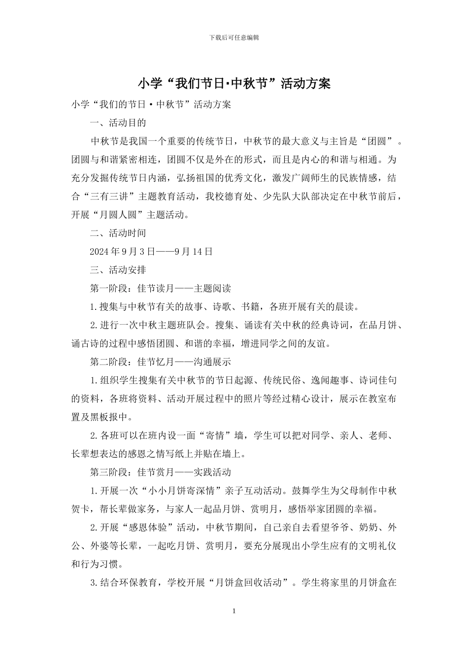小学“我们节日·中秋节”活动方案_第1页