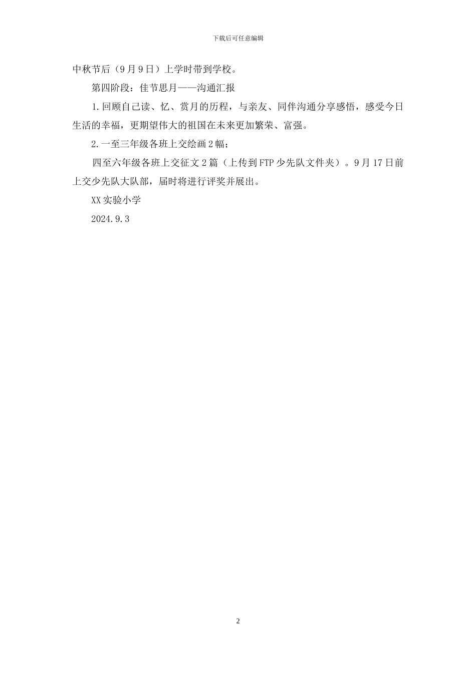 小学“我们节日·中秋节”活动方案_第2页