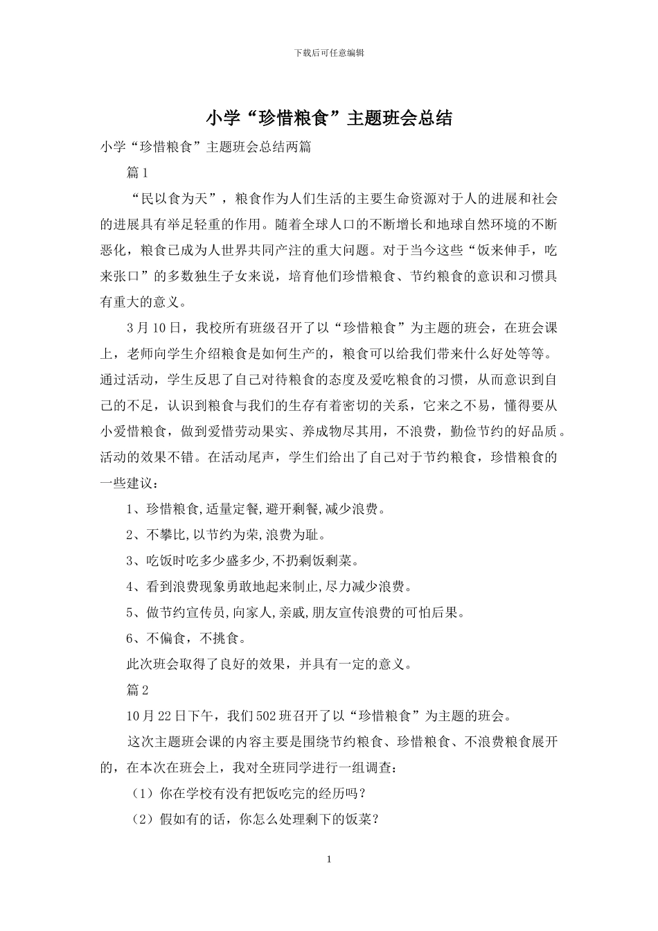 小学“珍惜粮食”主题班会总结_第1页