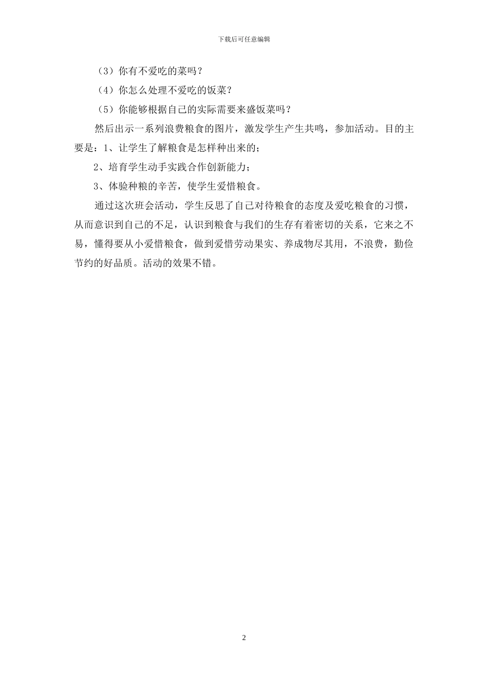 小学“珍惜粮食”主题班会总结_第2页