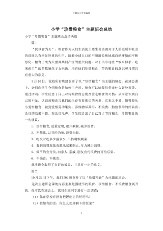 小学“珍惜粮食”主题班会总结