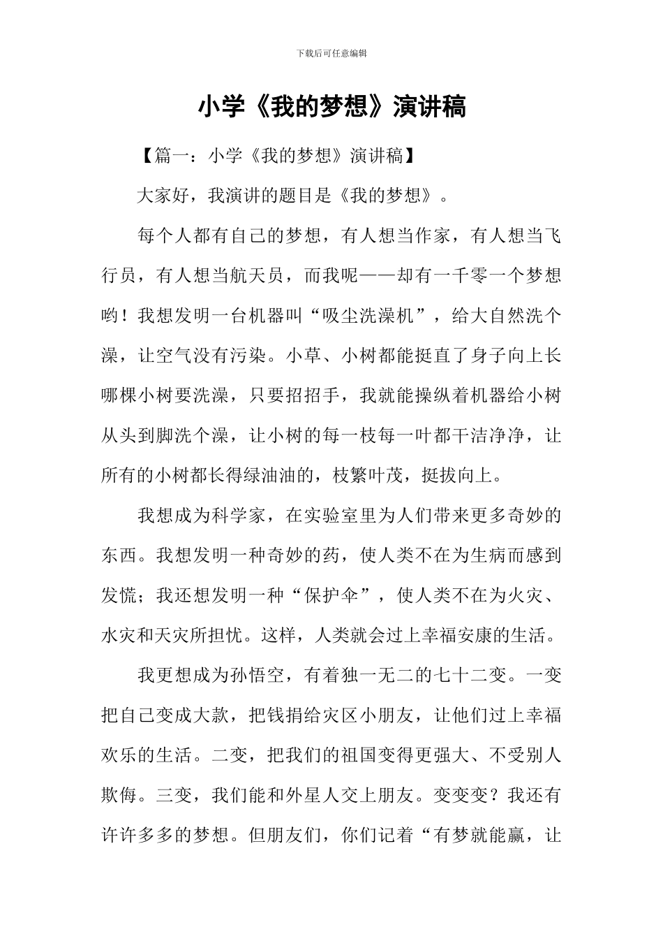 小学《我的梦想》演讲稿_第1页